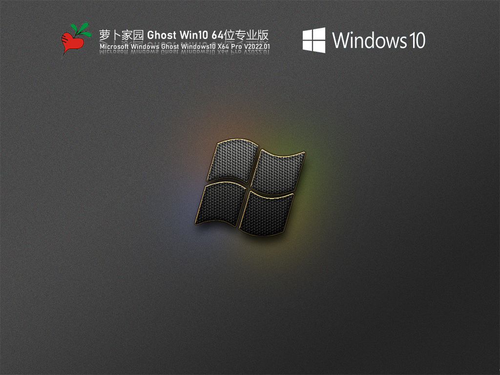 Win10优化版下载_萝卜家园 Ghost Win10 优化专业版下载V2022.01