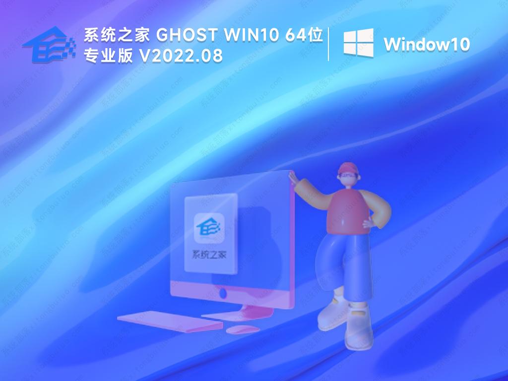 系统之家win10纯净版下载 win10专业版ghost纯净版镜像iso(永久激活)