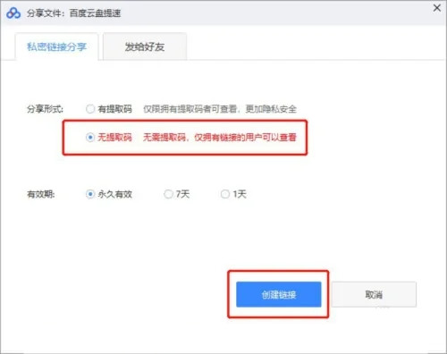 百度网盘如何创建没有提取码的分享链接？无提取码链接设置方法