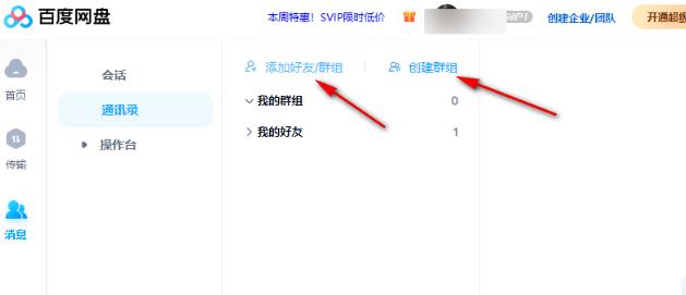百度网盘电脑版如何创建群组？百度网盘创建群组的方法