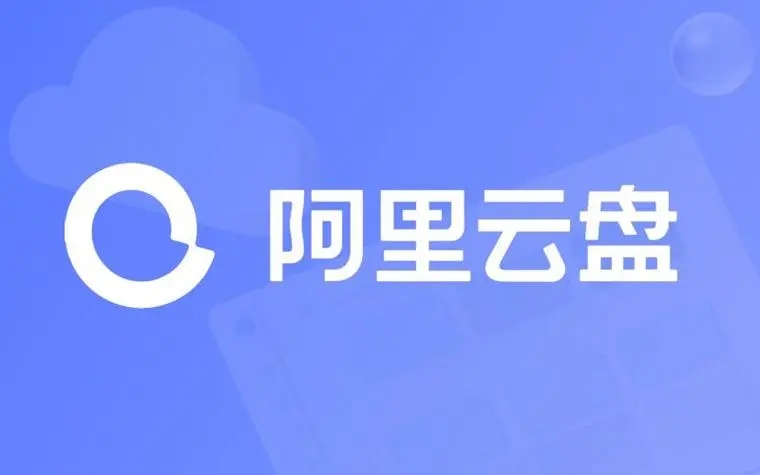 阿里云盘10t永久激活2023 阿里云盘10t永久激活福利码分享