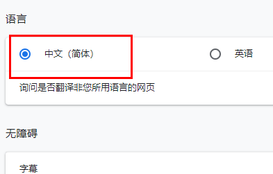 谷歌浏览器怎么设置中文？谷歌浏览器中文语言设置方法