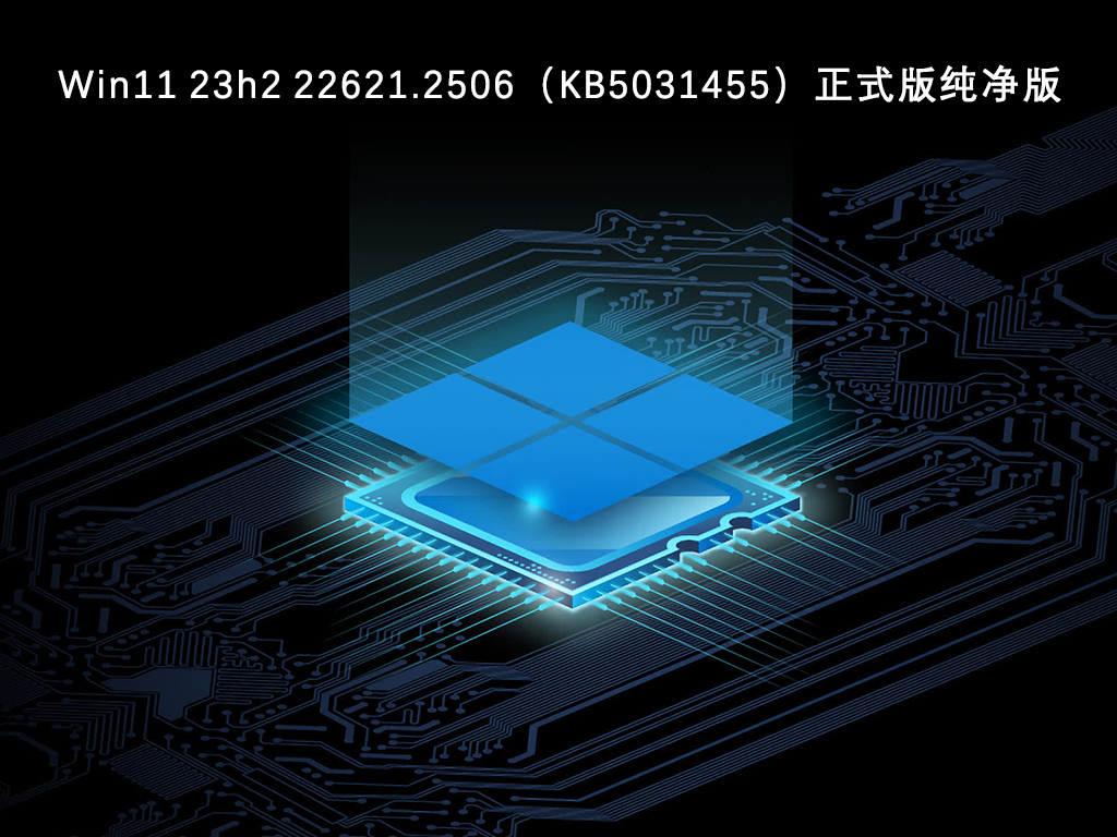 Win11 23h2 22621.2506系统下载_Win11 23h2 22621.2506（KB5031455）正式版纯净版V2023