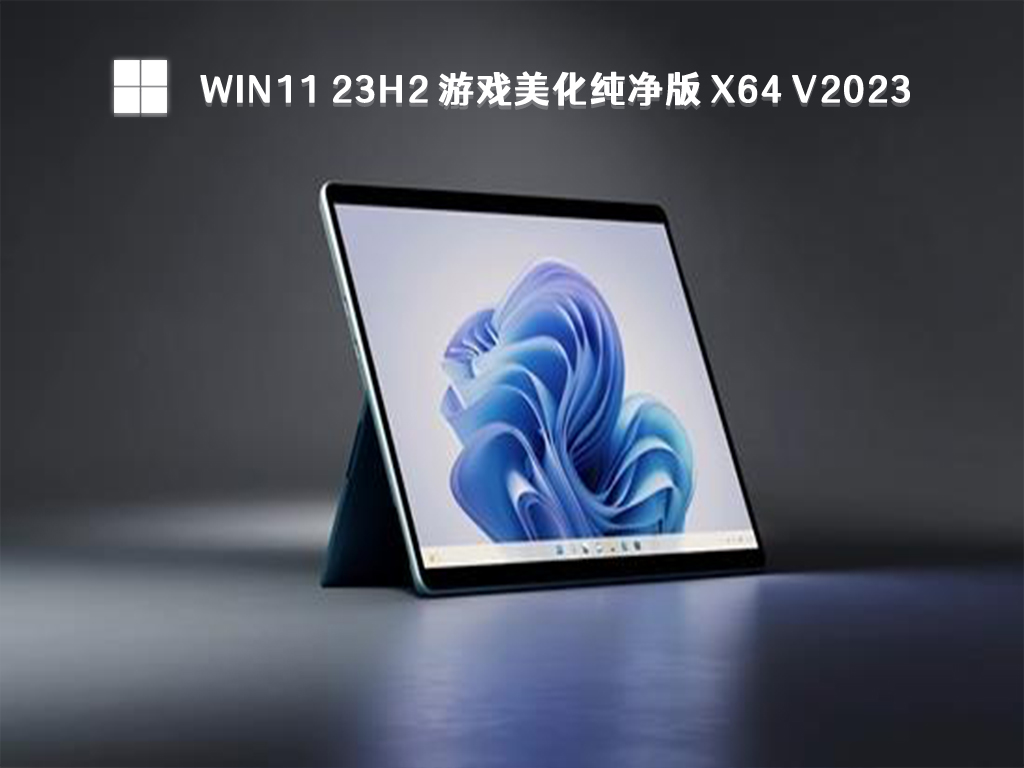 Win11 游戏美化纯净版下载2023_最新Win11 23h2 游戏美化纯净版 X64 V2023