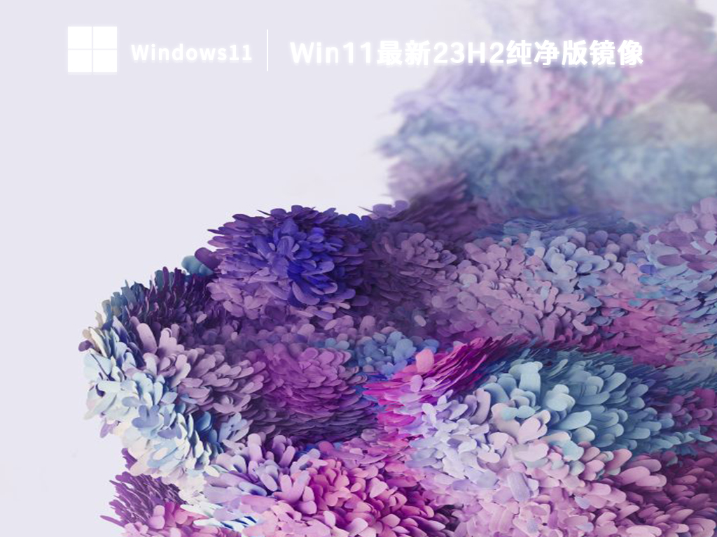 最新Win11 23H2镜像下载_Win11 23H2纯净版系统下载2023