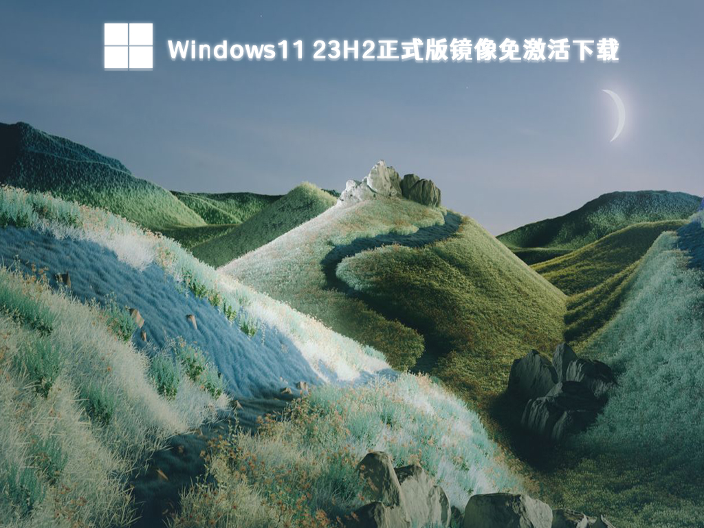 Windows11 23H2iso镜像下载_Windows11 23H2正式版免激活下载