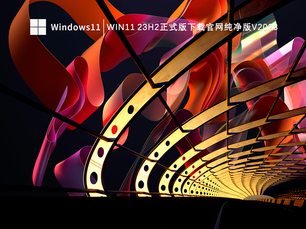 Win11 23H2太阳谷3系统官网下载_Win11 23H2正式版下载官网纯净版V2023