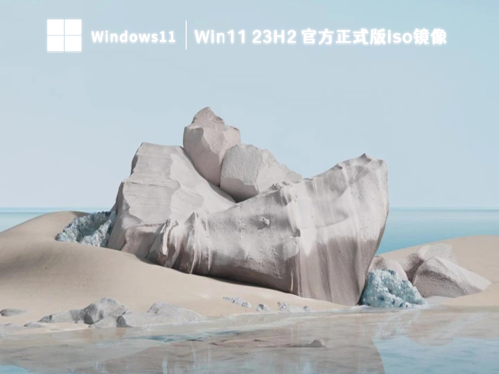 Win11 23H2 官方正式版下载_Win11 23H2 iso镜像下载2023