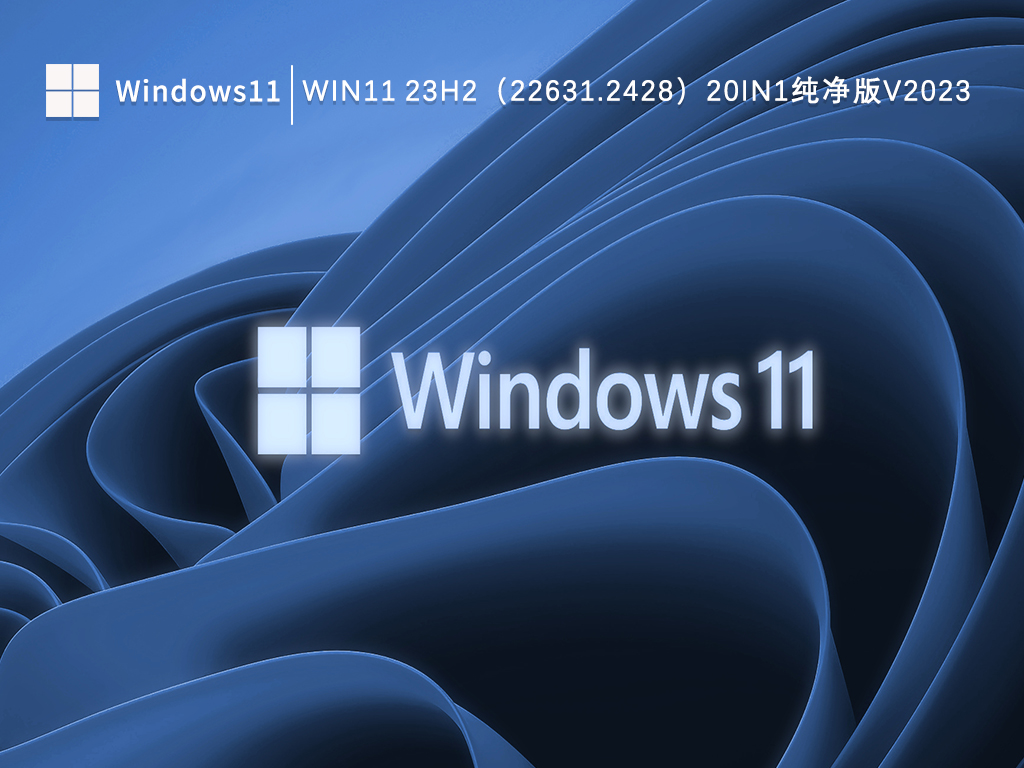 Win11 23H2（22631.2428）20in1镜像简体中文纯净版V2023下载