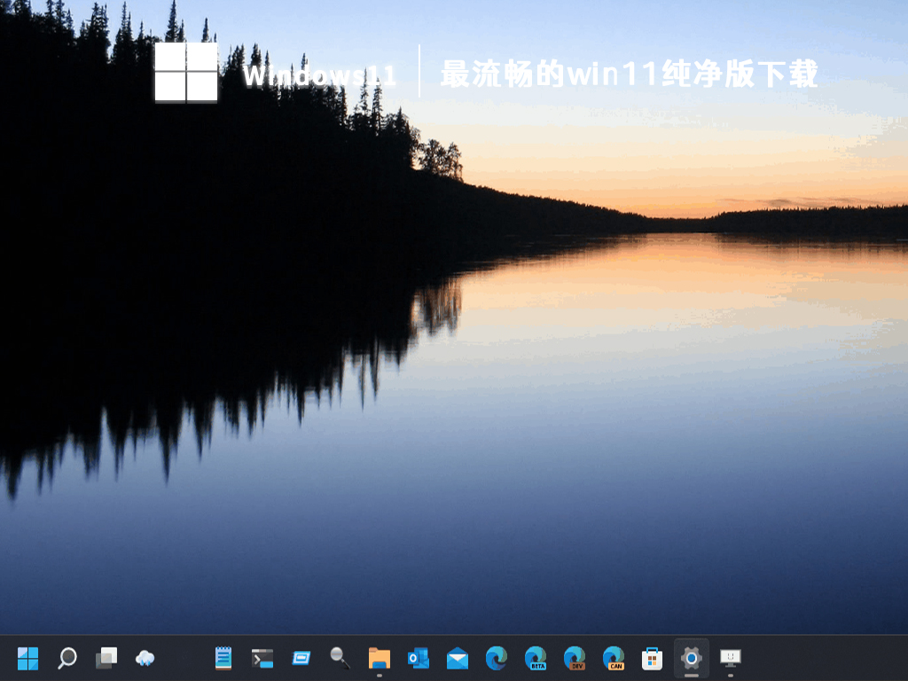 win11纯净版下载_最流畅的win11纯净版镜像下载