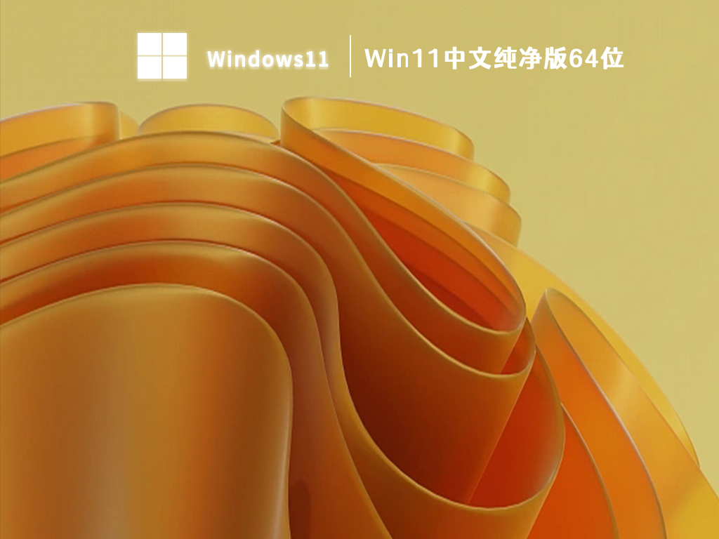 Windows11中文正式版下载_Win11纯净版镜像64位下载2023