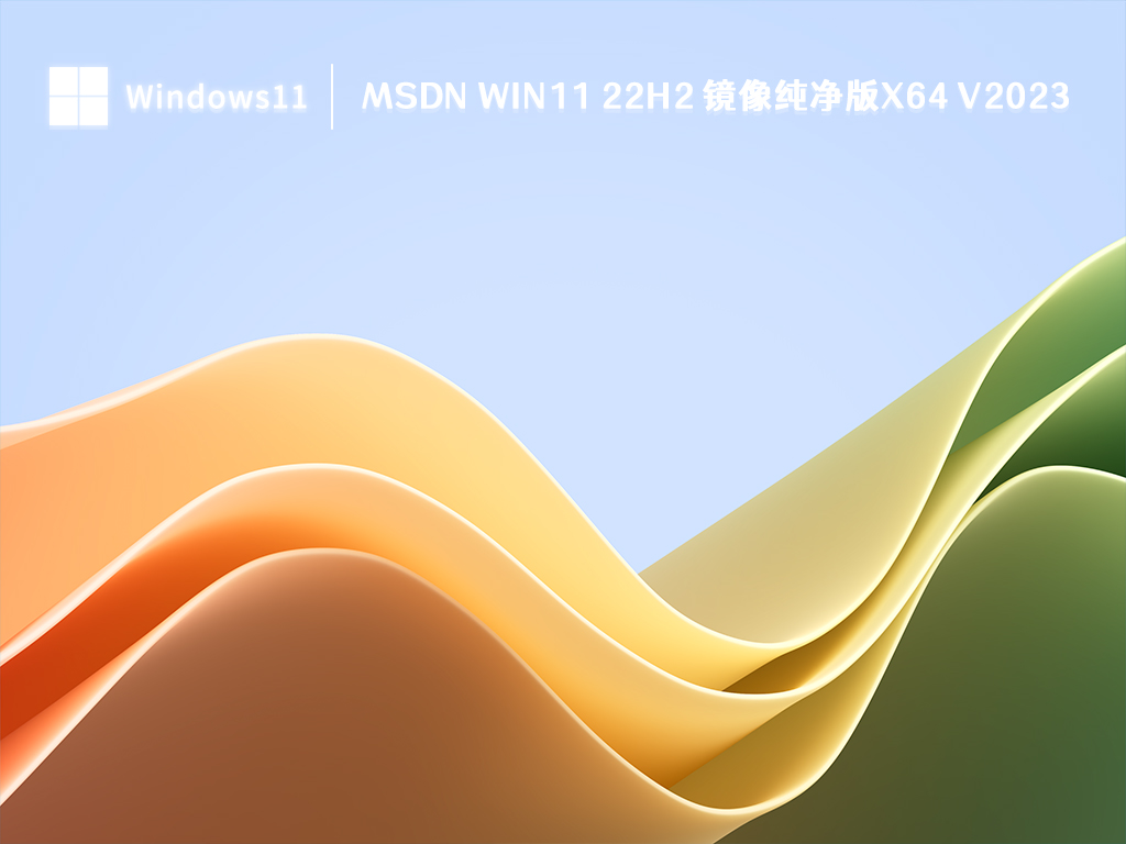 MSDN Win11 纯净版下载_MSDN Win11 22H2 64位镜像纯净版 V2023下载