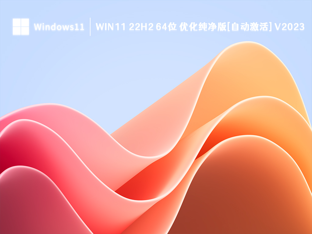 Win11 22H2优化纯净版下载_Win11 22H2 64位 优化纯净版[自动激活]2023最新下载