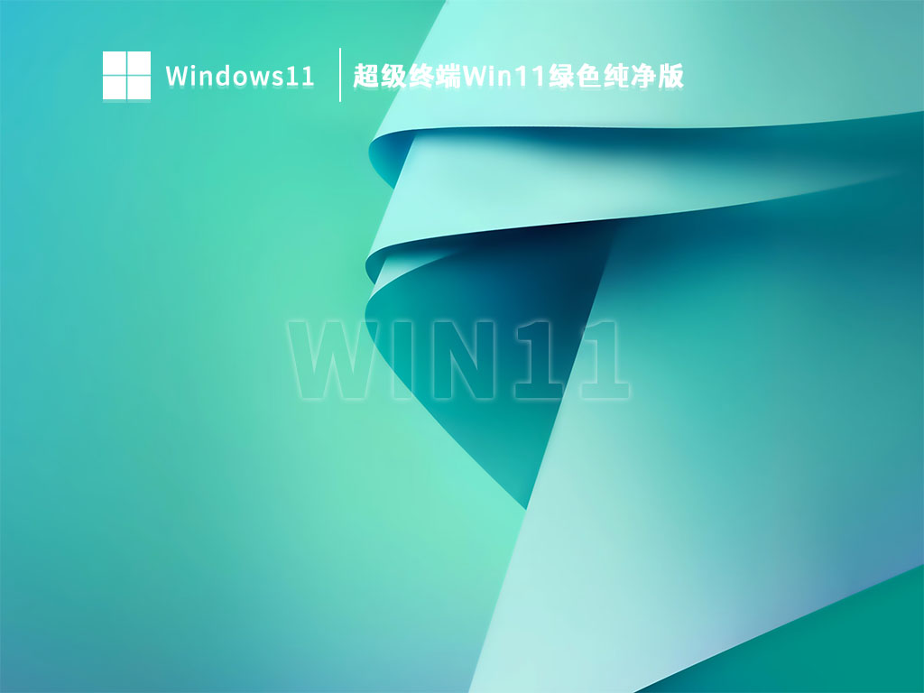 超级终端Win11下载_超级终端Win11绿色纯净版V2023