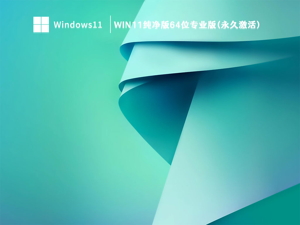 Win11专业纯净版下载_Win11纯净版64位专业版(永久激活)V2023