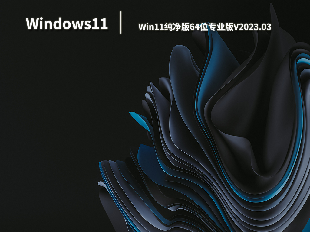 Win11纯净版系统下载_Win11纯净版64位专业版永久激活下载V2023.03