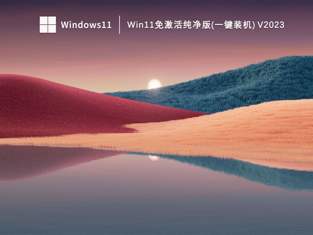 Win11免激活系统下载_Win11免激活纯净版(一键装机)下载