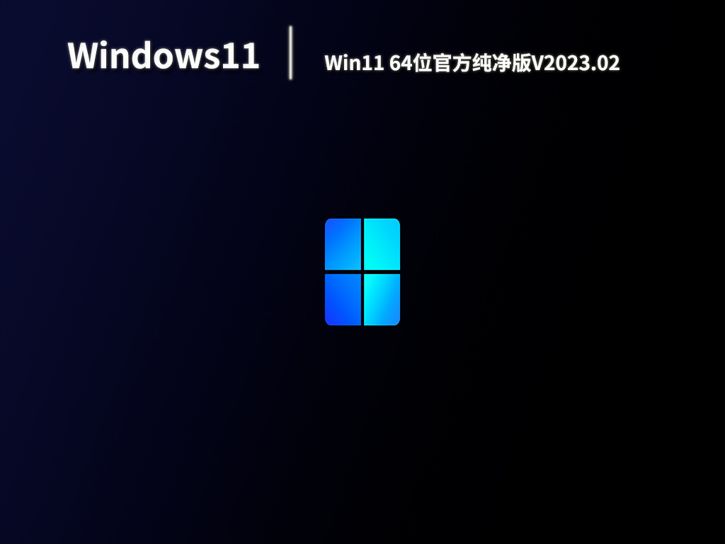 Win11纯净版原版下载_Win11 64位官方纯净版系统下载V2023.02