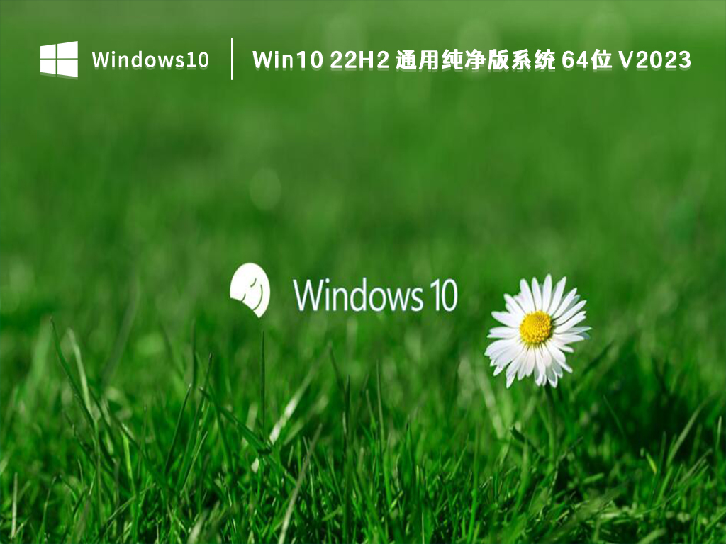 Win10 22H2 纯净版系统下载_Win10 22H2 通用纯净版系统64位2023下载