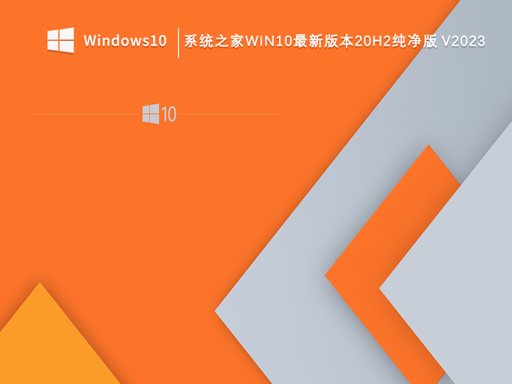 系统之家Win10 20h2纯净版下载_系统之家Win10最新版本20h2纯净版V2023