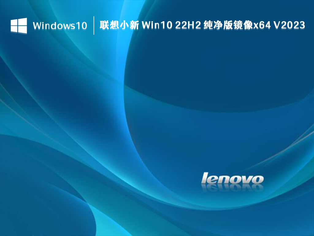 联想小新 Win10 纯净版镜像下载_联想小新 Win10 22H2 纯净版镜像x64位2023.8版下载