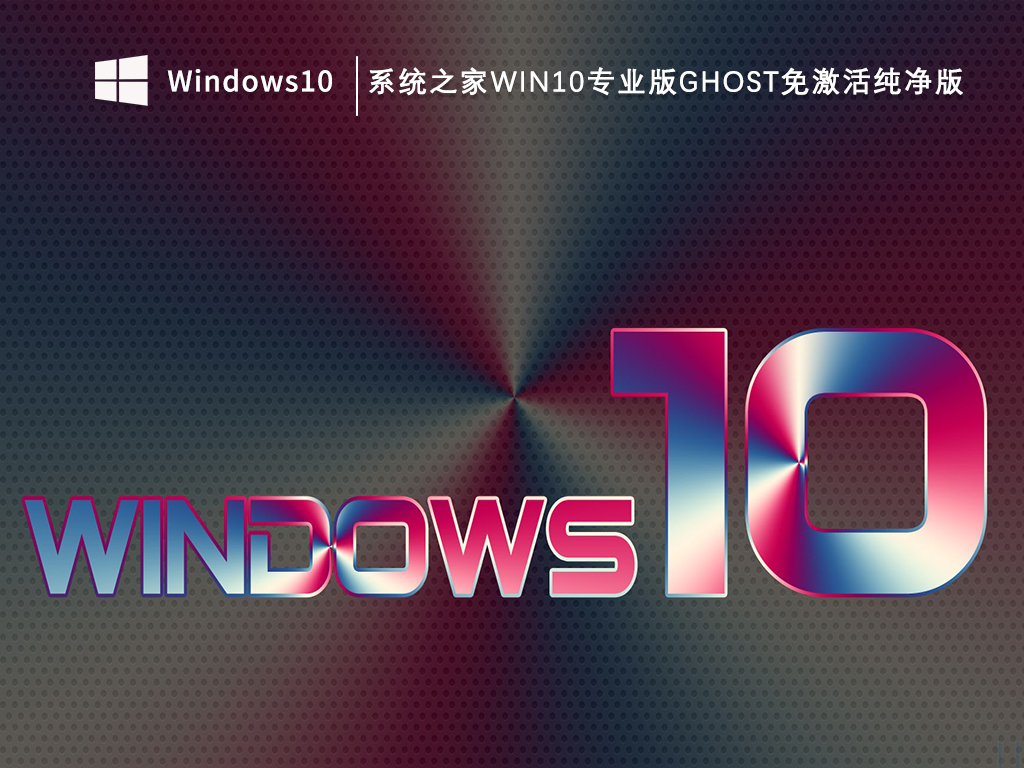 系统之家Win10专业版ghost系统下载纯净版_系统之家Win10专业版ghost免激活纯净版V2023