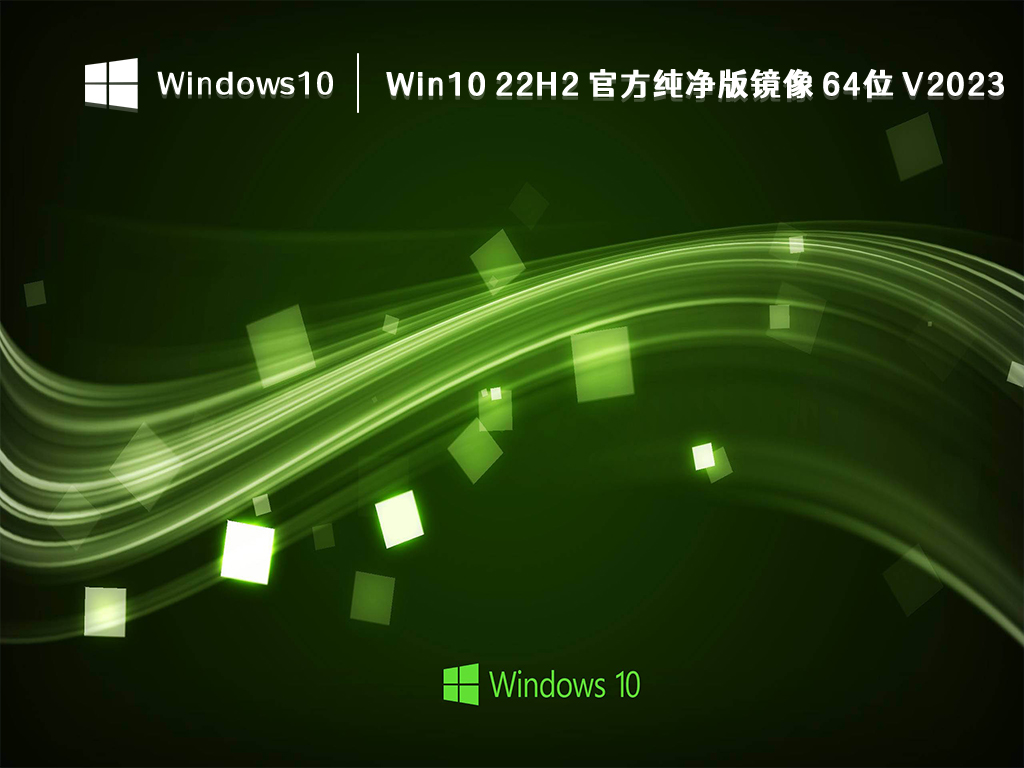 Win10 22H2 纯净版镜像下载_Win10 22H2 官方纯净版镜像64位2023下载