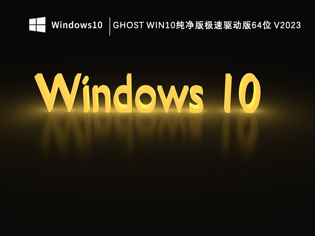 Ghost Win10纯净版自带驱动安装下载_Ghost Win10纯净版极速驱动版64位V2023