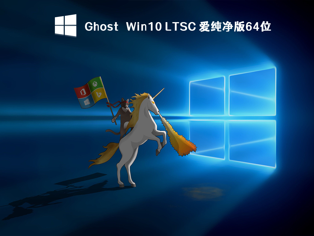 Ghost Win10 LTSC最新下载_爱纯净Win10 LTSC 64位系统下载