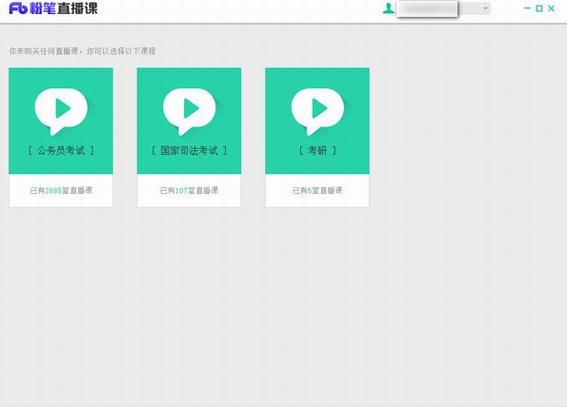 粉笔直播课 V4.0.0.1441 绿色版