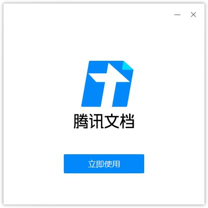 腾讯文档 V2.3.17 官方版