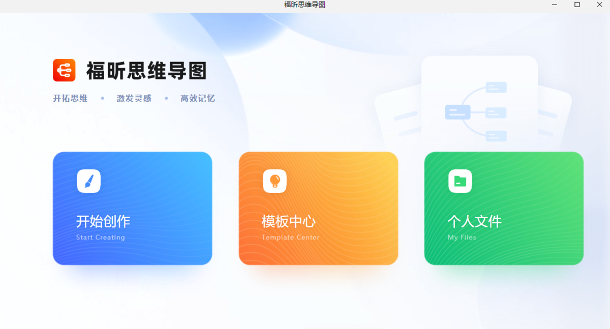 福昕思维导图 V1.0.2212.36 官方版