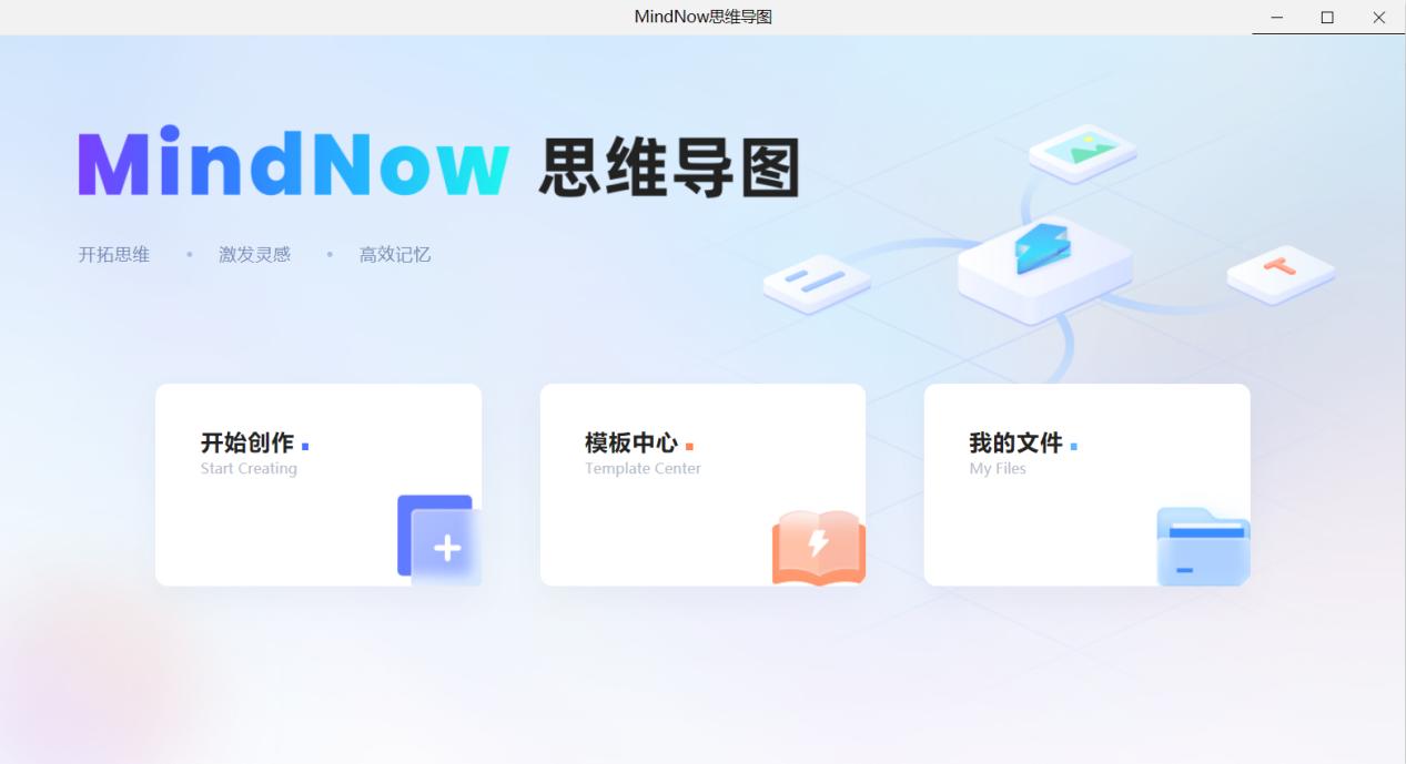 MindNow思维导图 V3.6.1.2 官方版