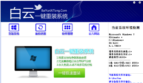 白云一键重装系统,知识兔小编告诉你白云一键重装系统怎么使用