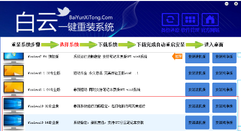 白云一键重装系统,知识兔小编告诉你白云一键重装系统怎么使用