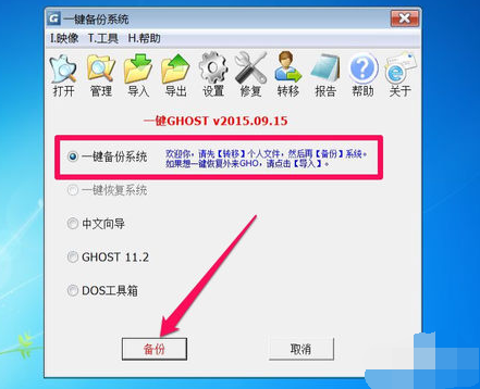 Win7系统如何一键ghost备份,知识兔小编告诉你如何一键ghost备份