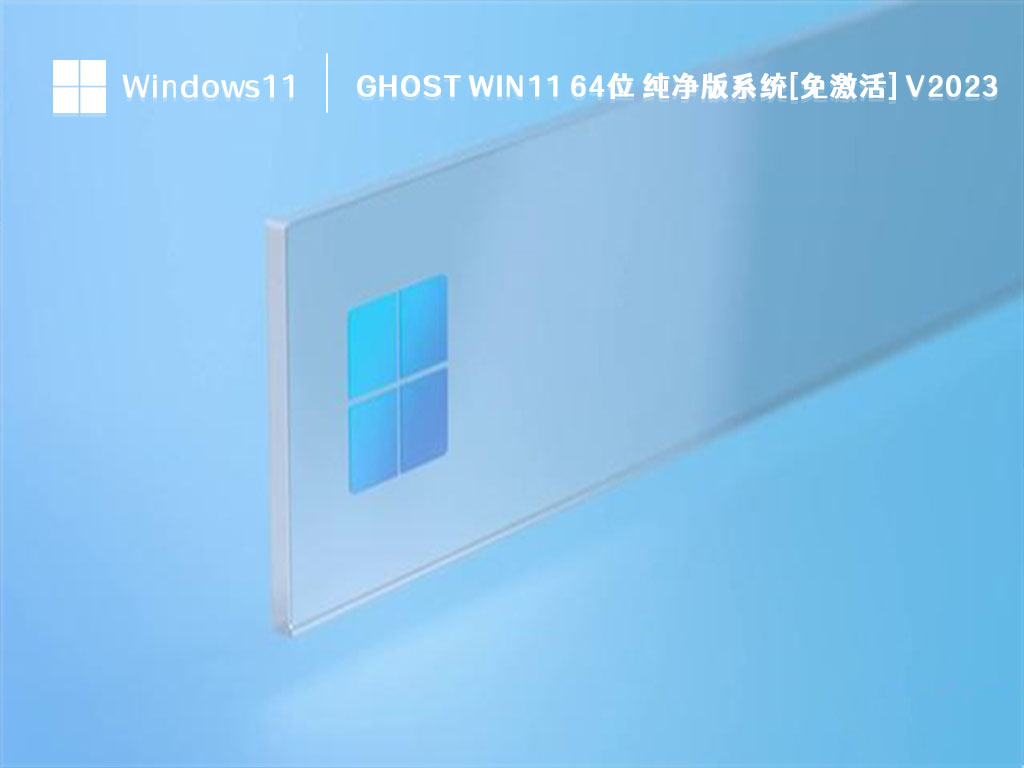 Ghost Win11纯净版系统下载_Ghost Win11 64位 纯净版系统[免激活] V2023下载