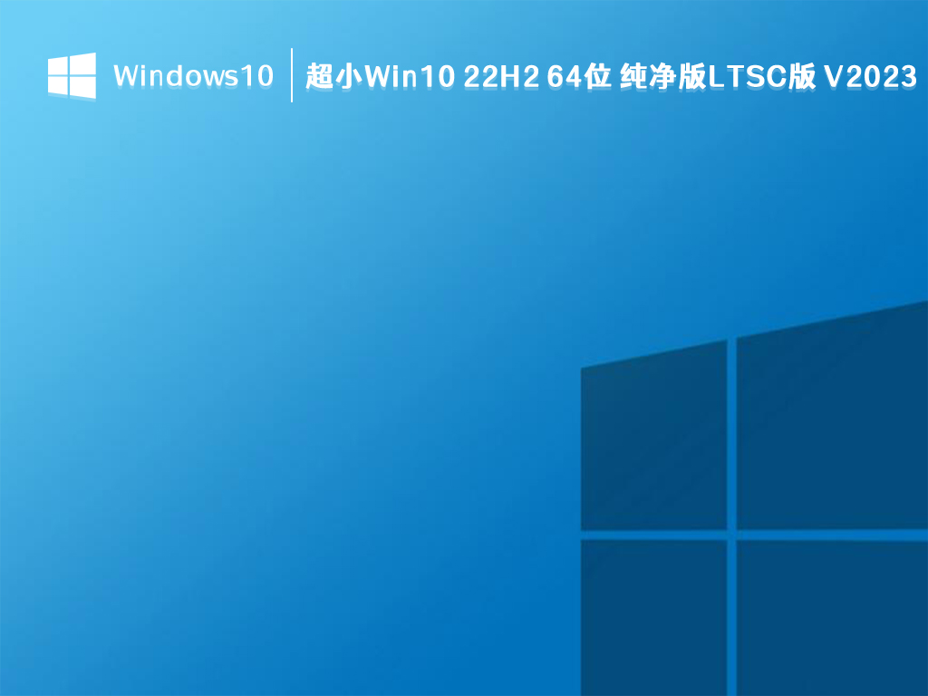 Win10 22H2 64位 纯净版镜像下载_超小Win10 22H2 64位 纯净版LTSC版 V2023下载