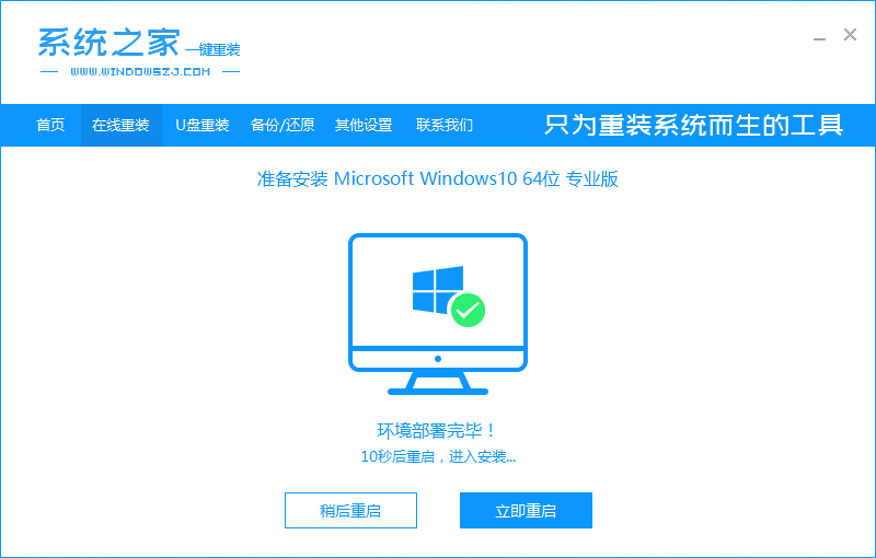 几步教你系统之家一键重装系统win10的方法