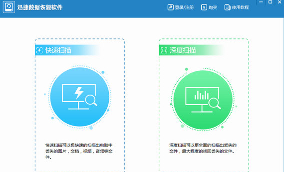 迅捷数据恢复软件,知识兔小编告诉你迅捷数据恢复软件