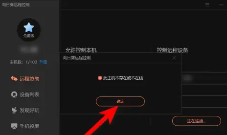 向日葵远程连接提示此主机不存在或不在线怎么办？