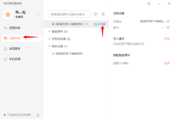 向日葵远程控制如何将设备加入列表？