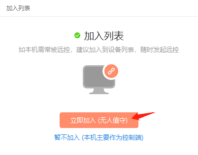 向日葵远程控制如何将设备加入列表？