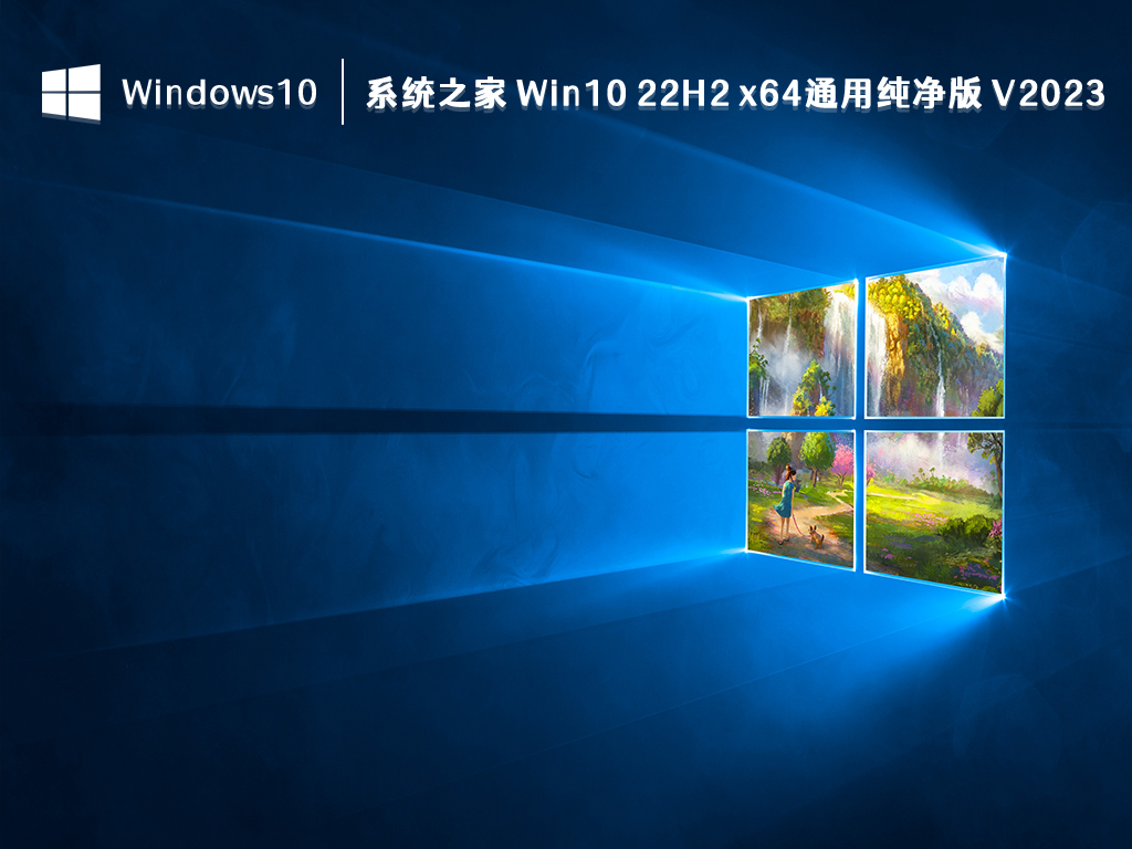 Win10 22H2 通用纯净版_知识兔 Win10 22H2 x64通用纯净版 V2023.08免费下载