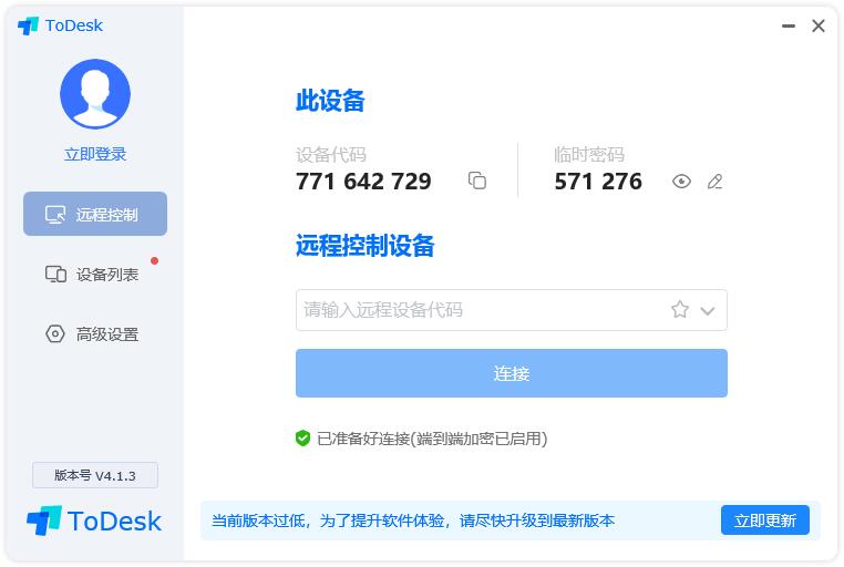 ToDesk远程控制 V4.6.2.3 电脑版