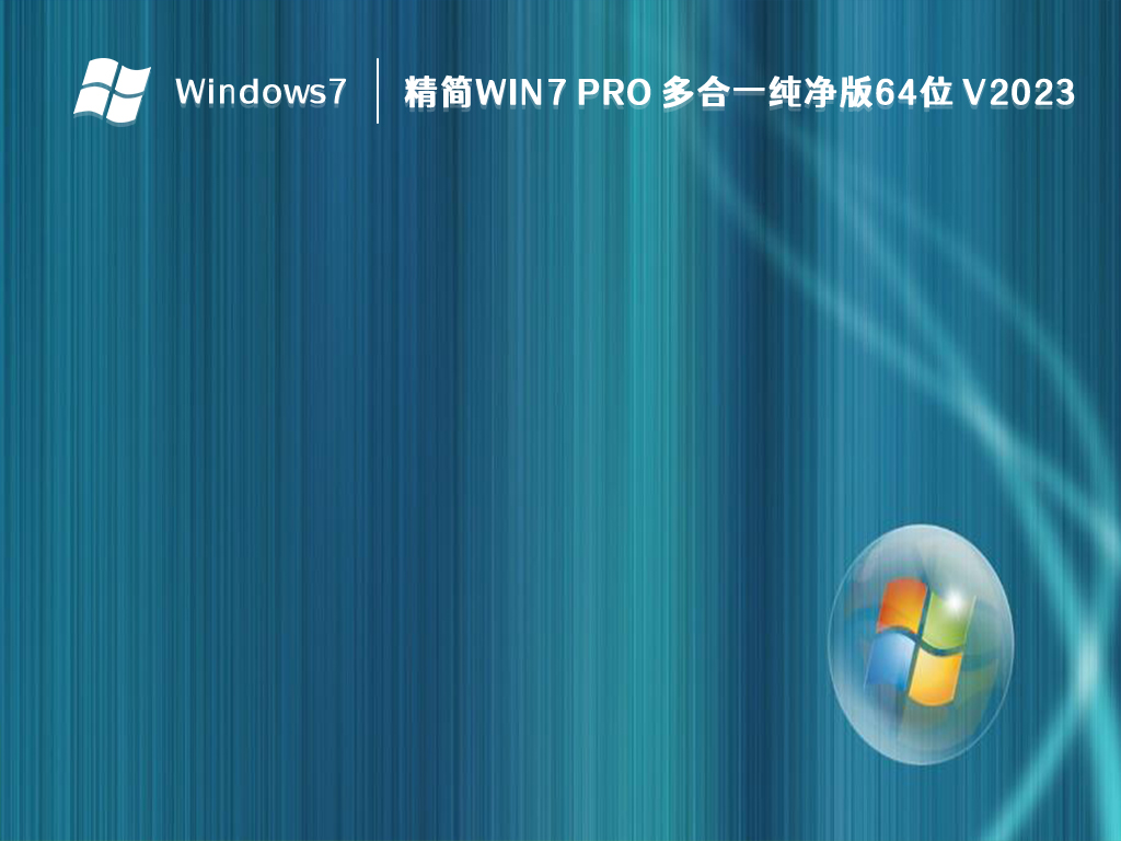 win7纯净版免费下载，适用于各种需求！