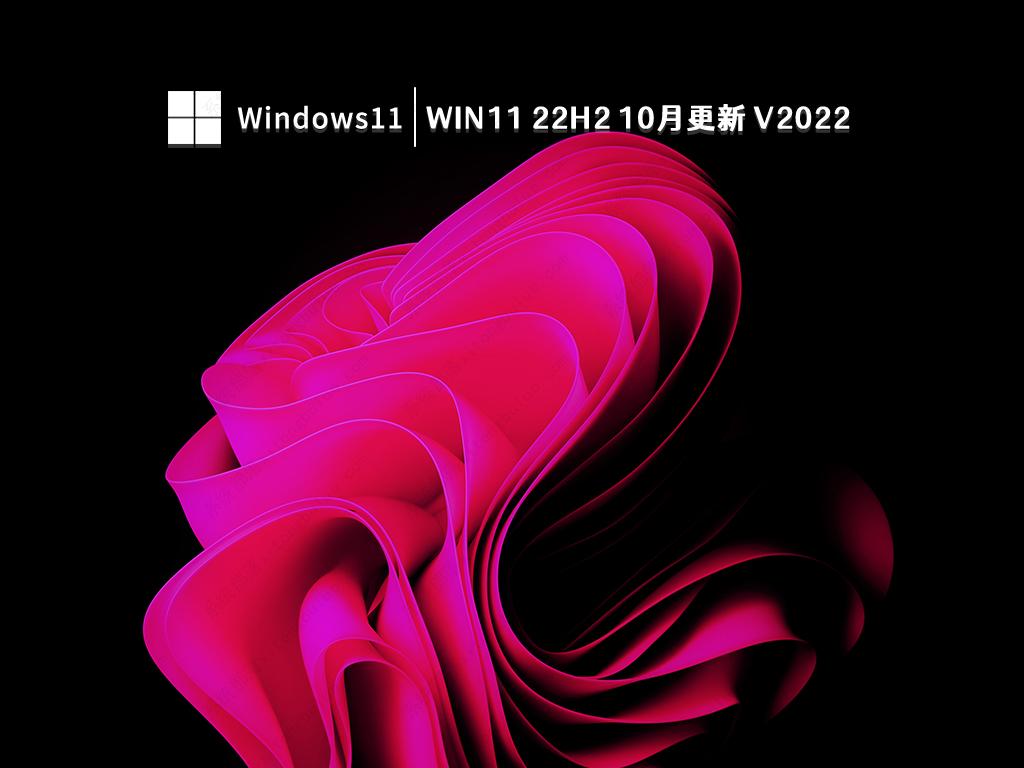 Win11 22H2正式版下载_Win11 22H2 10月累积更新最新版下载