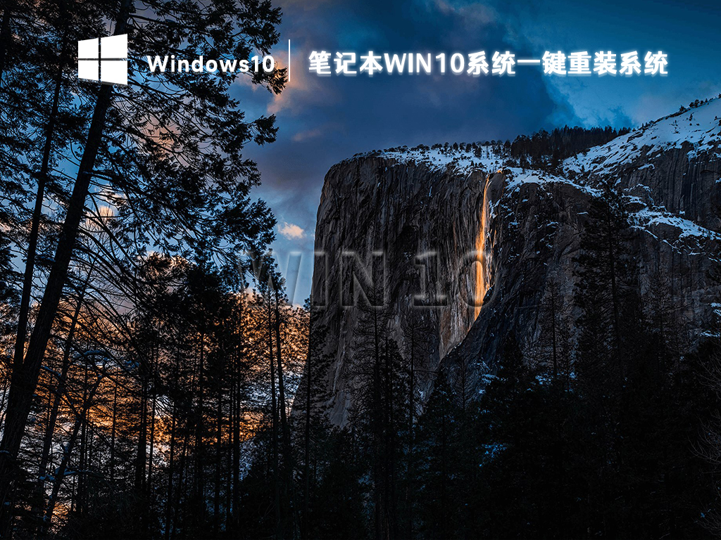 笔记本装win10系统下载_win10系统一键重装系统2023最新下载