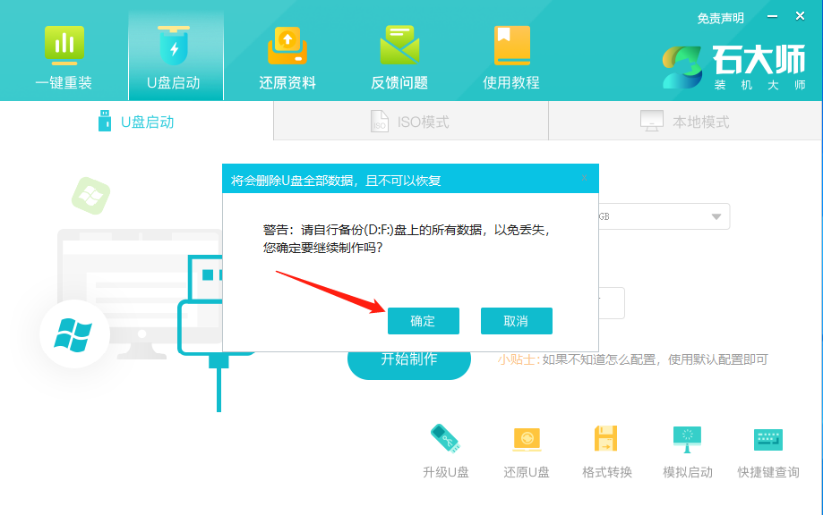 石大师制作U盘PE工具重装Win10系统完整步骤