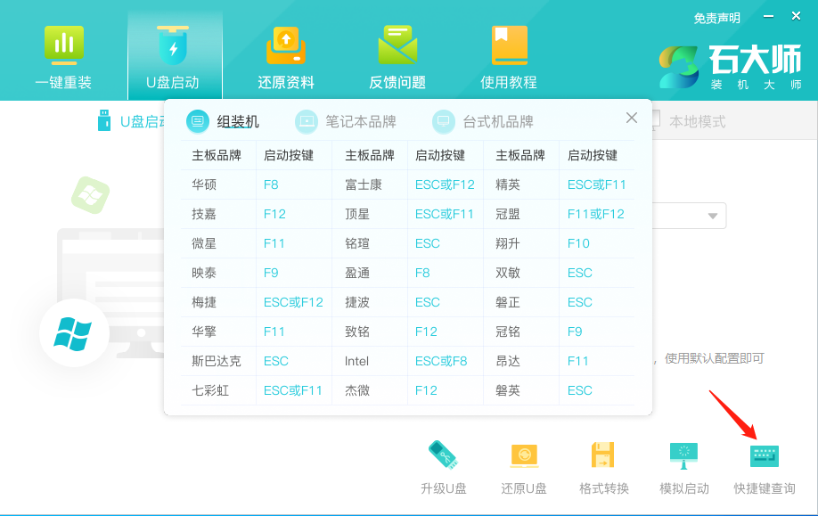 石大师制作U盘PE工具重装Win10系统完整步骤